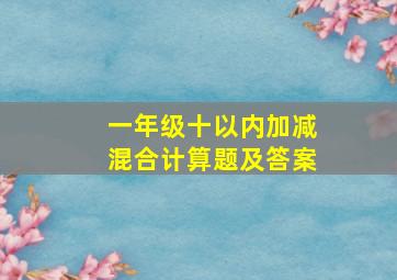 一年级十以内加减混合计算题及答案