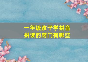 一年级孩子学拼音拼读的窍门有哪些