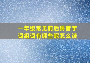 一年级常见前后鼻音字词组词有哪些呢怎么读