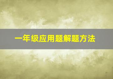 一年级应用题解题方法