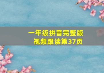 一年级拼音完整版视频跟读第37页