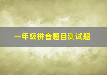 一年级拼音题目测试题