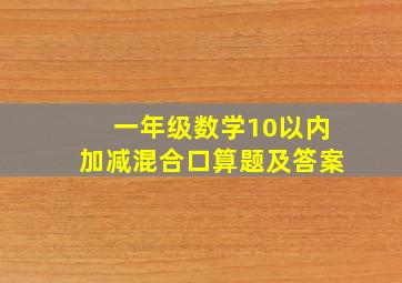 一年级数学10以内加减混合口算题及答案