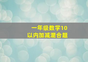 一年级数学10以内加减混合题