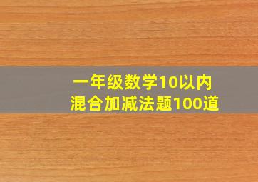 一年级数学10以内混合加减法题100道