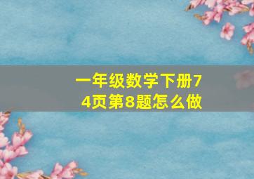 一年级数学下册74页第8题怎么做