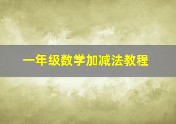 一年级数学加减法教程