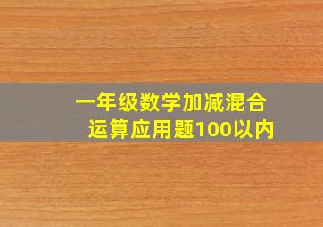 一年级数学加减混合运算应用题100以内