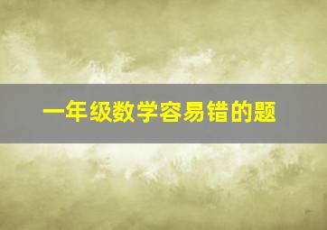 一年级数学容易错的题