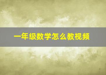 一年级数学怎么教视频