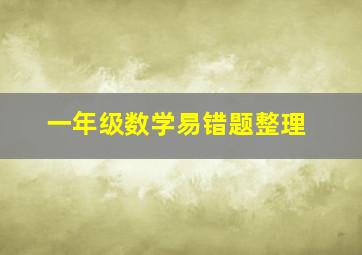 一年级数学易错题整理