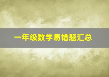 一年级数学易错题汇总