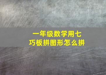 一年级数学用七巧板拼图形怎么拼