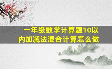 一年级数学计算题10以内加减法混合计算怎么做