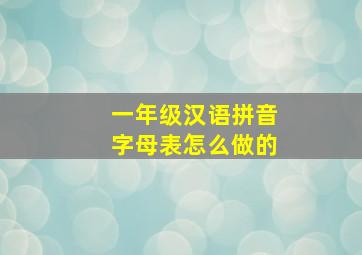 一年级汉语拼音字母表怎么做的