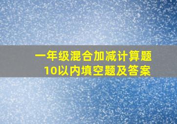 一年级混合加减计算题10以内填空题及答案