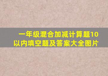 一年级混合加减计算题10以内填空题及答案大全图片