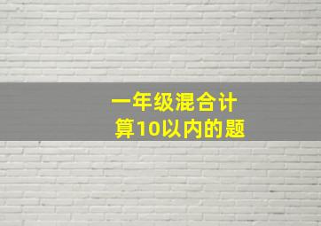 一年级混合计算10以内的题