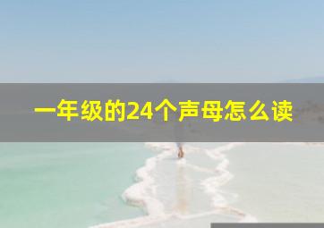 一年级的24个声母怎么读