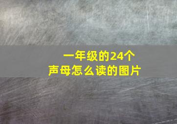 一年级的24个声母怎么读的图片