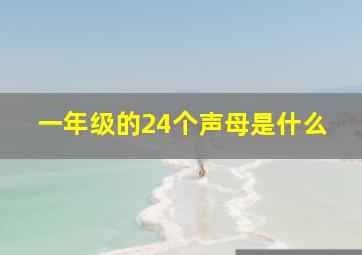 一年级的24个声母是什么