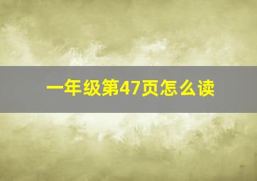 一年级第47页怎么读