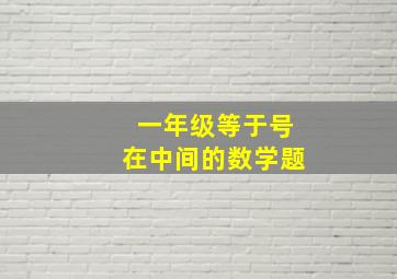 一年级等于号在中间的数学题