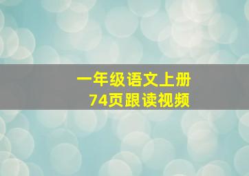 一年级语文上册74页跟读视频