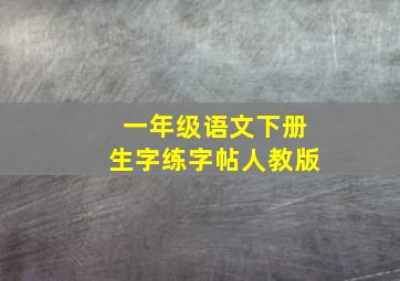 一年级语文下册生字练字帖人教版