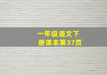 一年级语文下册课本第37页