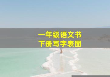 一年级语文书下册写字表图