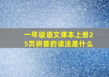 一年级语文课本上册25页拼音的读法是什么