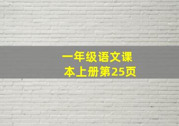 一年级语文课本上册第25页