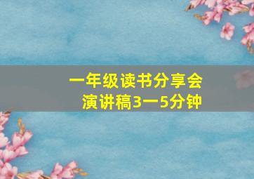 一年级读书分享会演讲稿3一5分钟