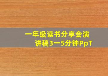 一年级读书分享会演讲稿3一5分钟PpT