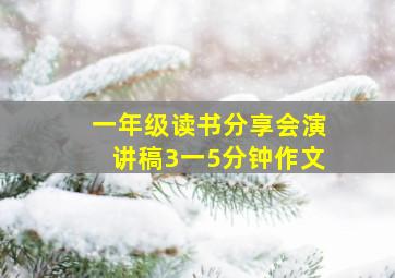 一年级读书分享会演讲稿3一5分钟作文