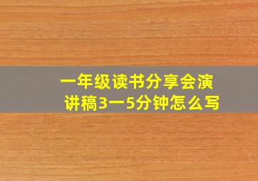 一年级读书分享会演讲稿3一5分钟怎么写