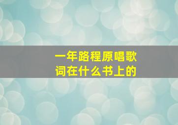 一年路程原唱歌词在什么书上的