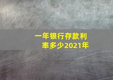 一年银行存款利率多少2021年