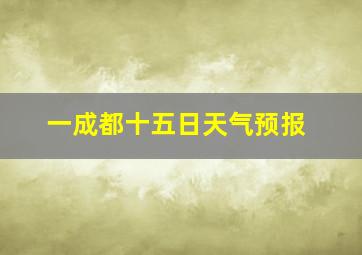 一成都十五日天气预报