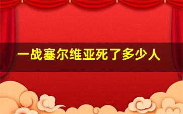 一战塞尔维亚死了多少人