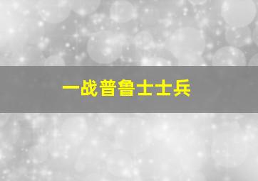 一战普鲁士士兵