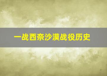 一战西奈沙漠战役历史