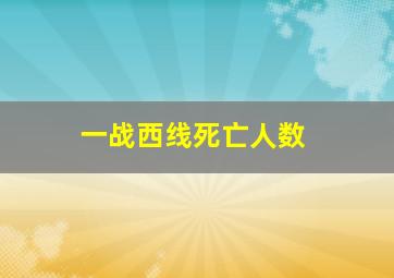 一战西线死亡人数