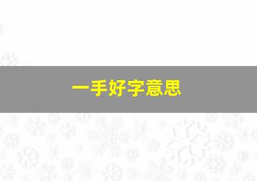 一手好字意思