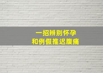 一招辨别怀孕和例假推迟腹痛