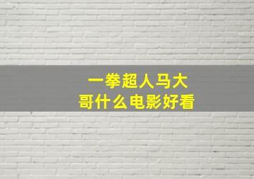 一拳超人马大哥什么电影好看