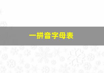 一拼音字母表