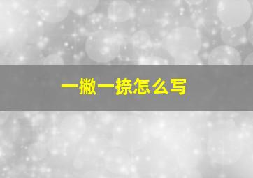 一撇一捺怎么写