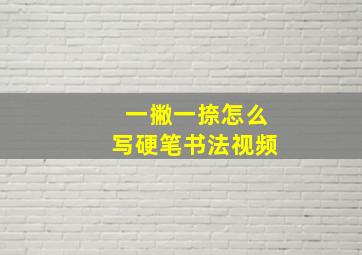 一撇一捺怎么写硬笔书法视频